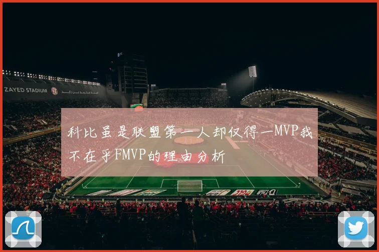 科比虽是联盟第一人却仅得一MVP我不在乎FMVP的理由分析