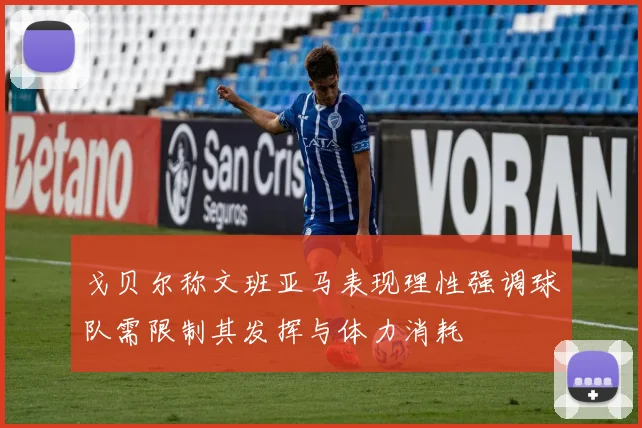 戈贝尔称文班亚马表现理性强调球队需限制其发挥与体力消耗