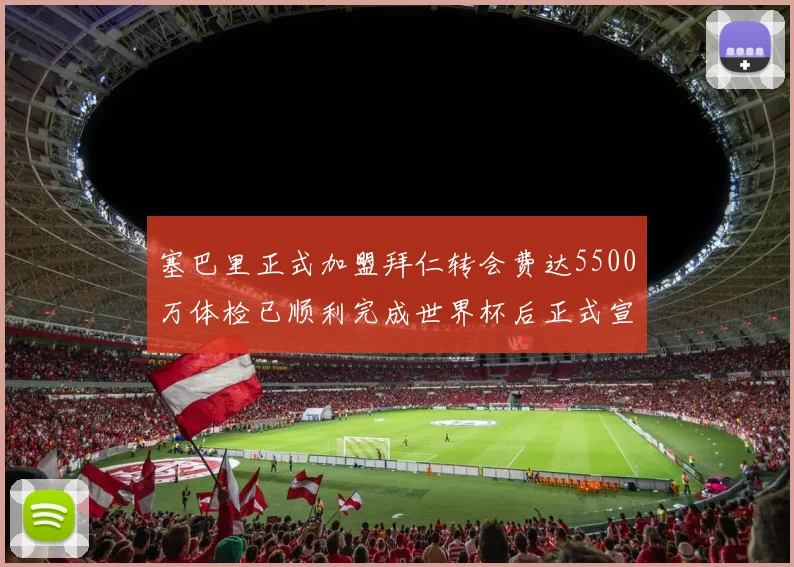 塞巴里正式加盟拜仁转会费达5500万体检已顺利完成世界杯后正式宣布