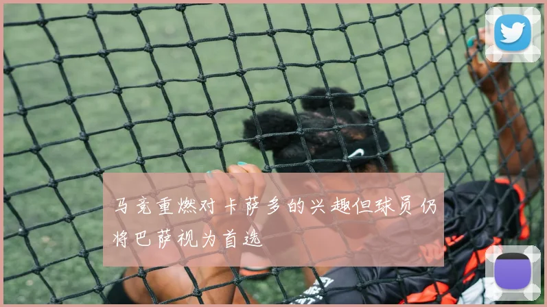 马竞重燃对卡萨多的兴趣但球员仍将巴萨视为首选