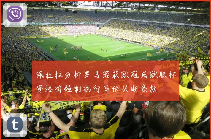 佩杜拉分析罗马若获欧冠或欧联杯资格将强制执行马伦买断条款