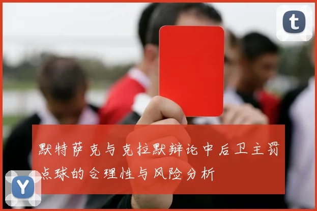 默特萨克与克拉默辩论中后卫主罚点球的合理性与风险分析