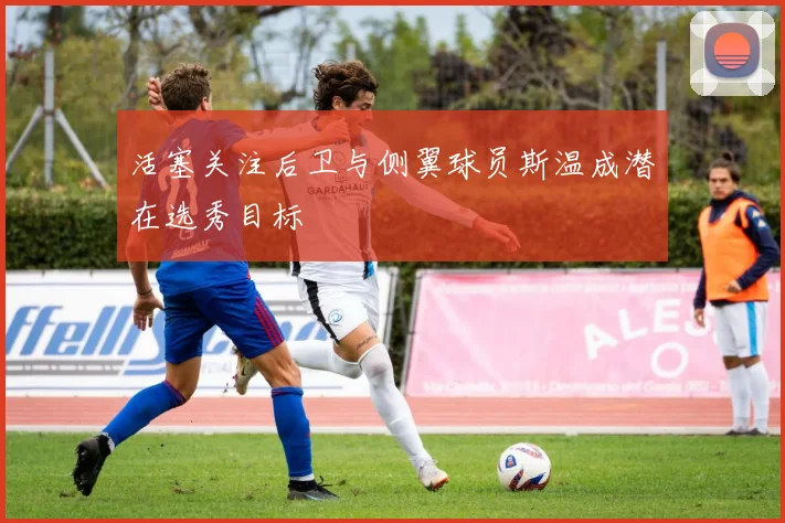 活塞关注后卫与侧翼球员斯温成潜在选秀目标